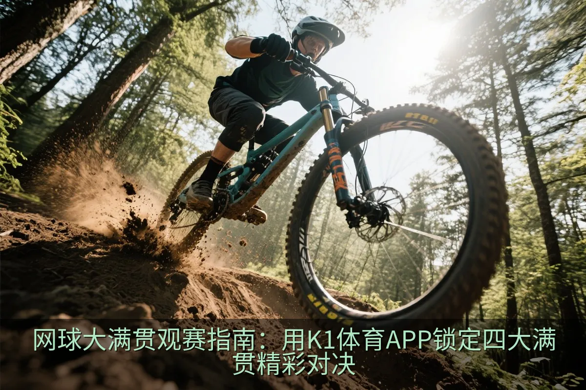 网球大满贯观赛指南：用K1体育APP锁定四大满贯精彩对决